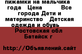 пижамки на мальчика  3года › Цена ­ 250 - Все города Дети и материнство » Детская одежда и обувь   . Ростовская обл.,Батайск г.